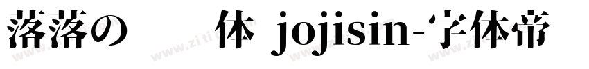 落落の汤圆体 jojisin字体转换